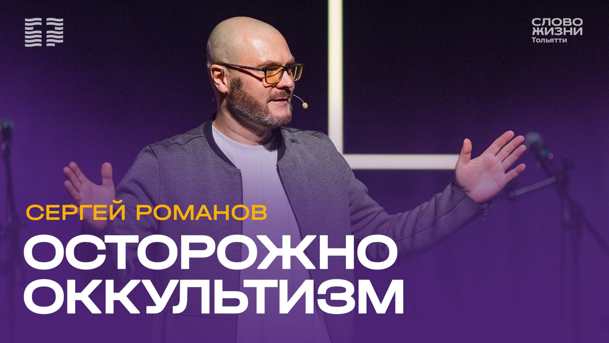 Сергей Романов / Проповедь: «Осторожно: оккультизм» / Церковь «Слово жизни» Тольятти