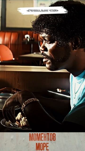 Криминальное чтиво