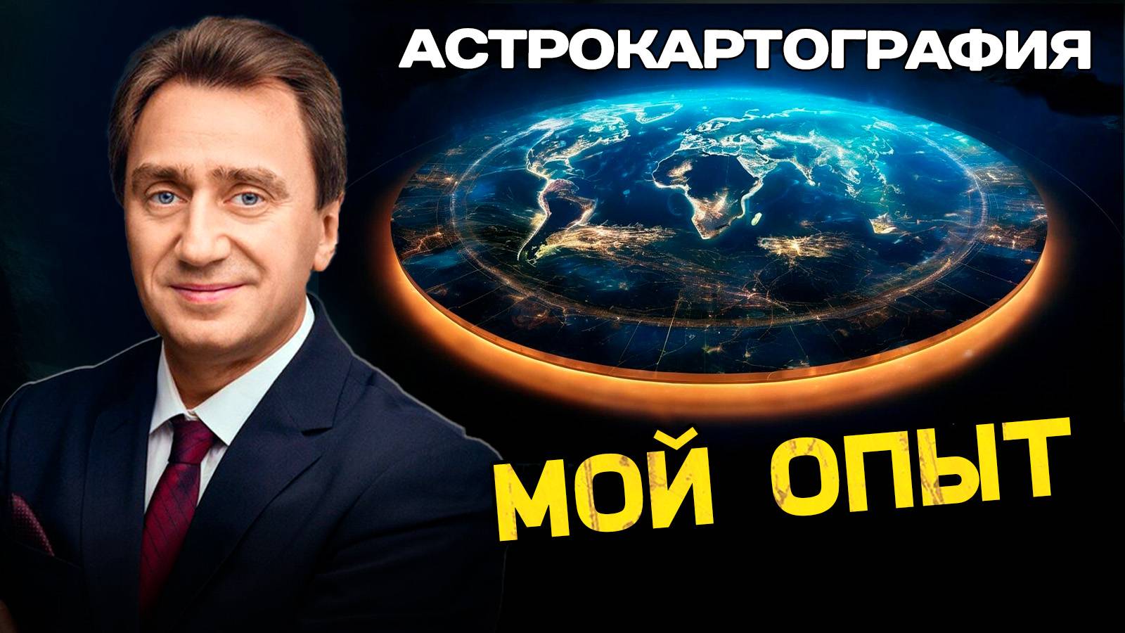 Мой личный опыт в Астрокартографии