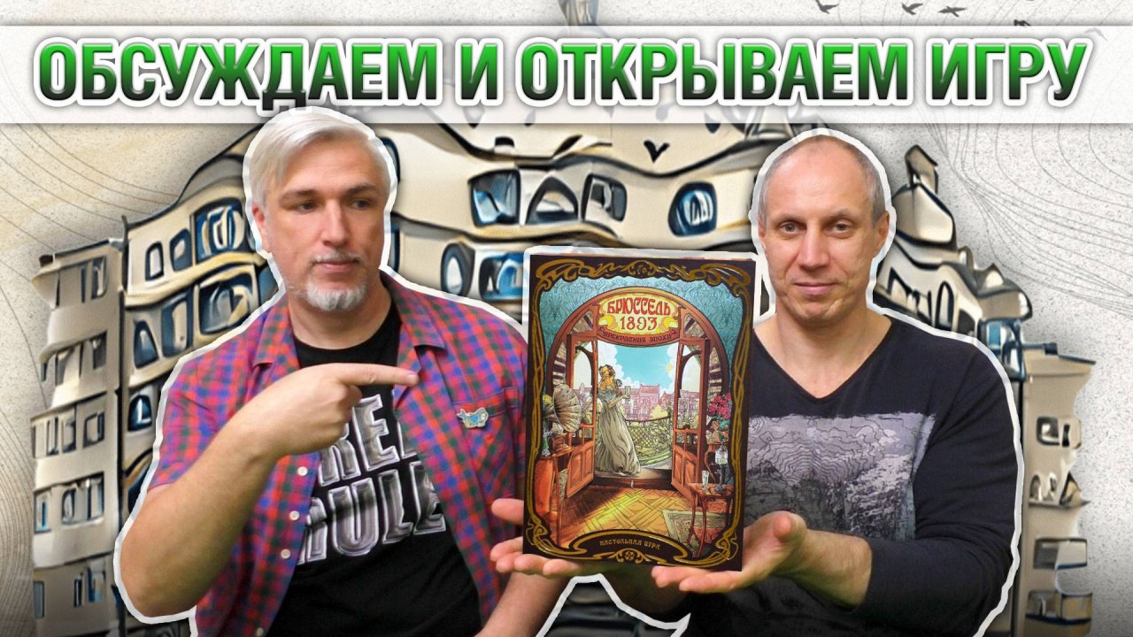 Знакомство с настольной игрой Брюссель «БРЮССЕЛЬ 1893»