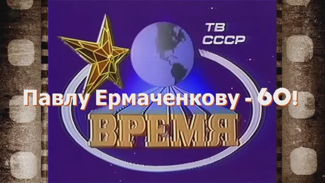 Павлу Ермаченкову - 60!