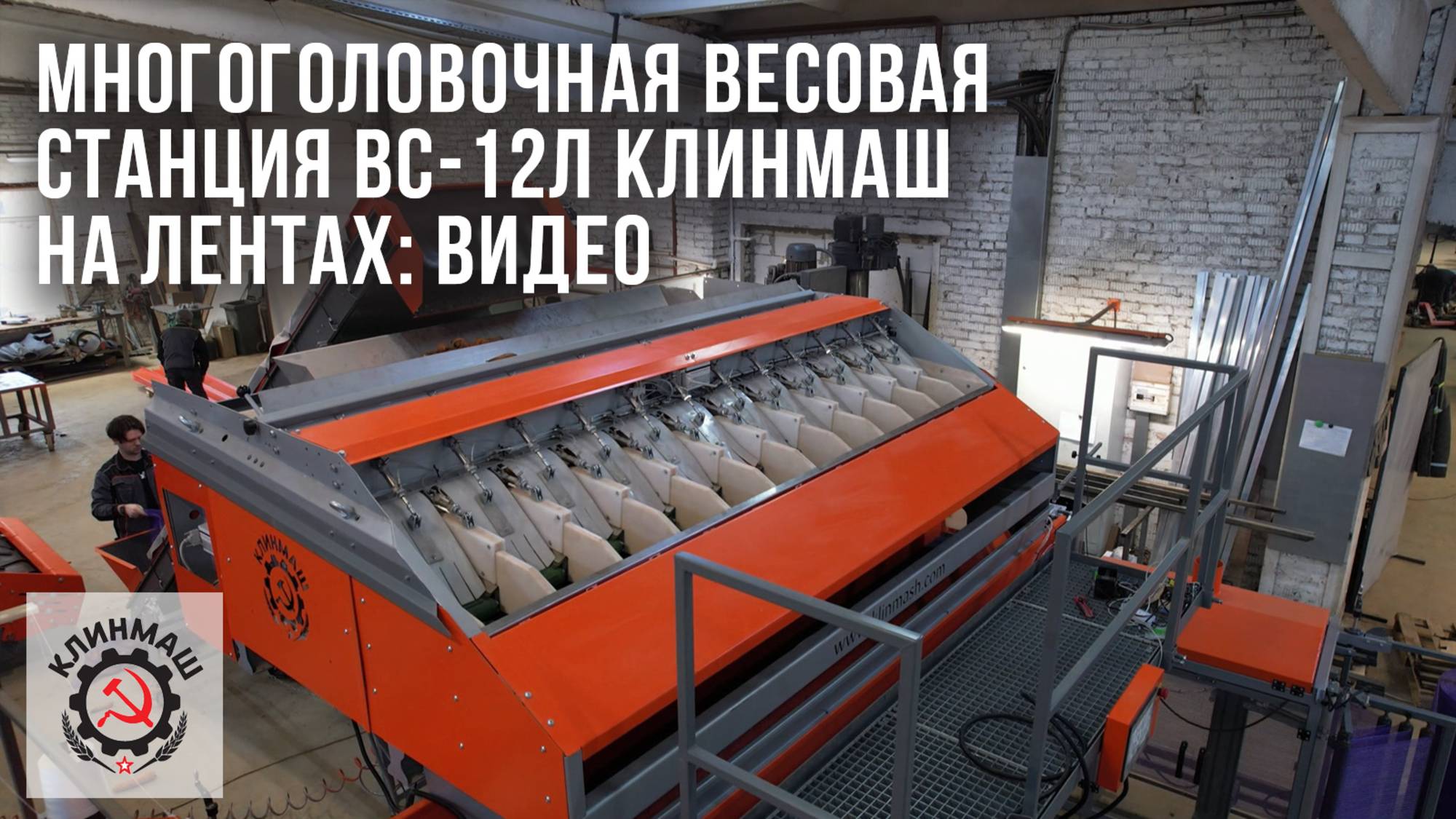 Многоголовочная весовая станция ВС-12Л Клинмаш - На лентах: Видео