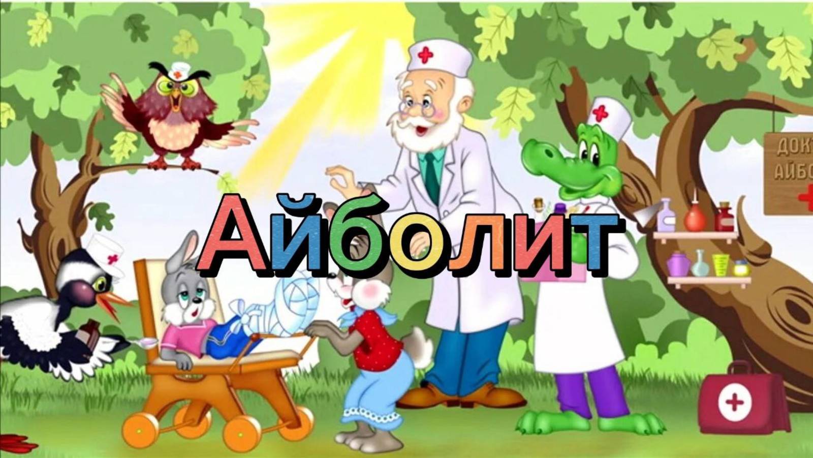 Театральная постановка "Айболит"