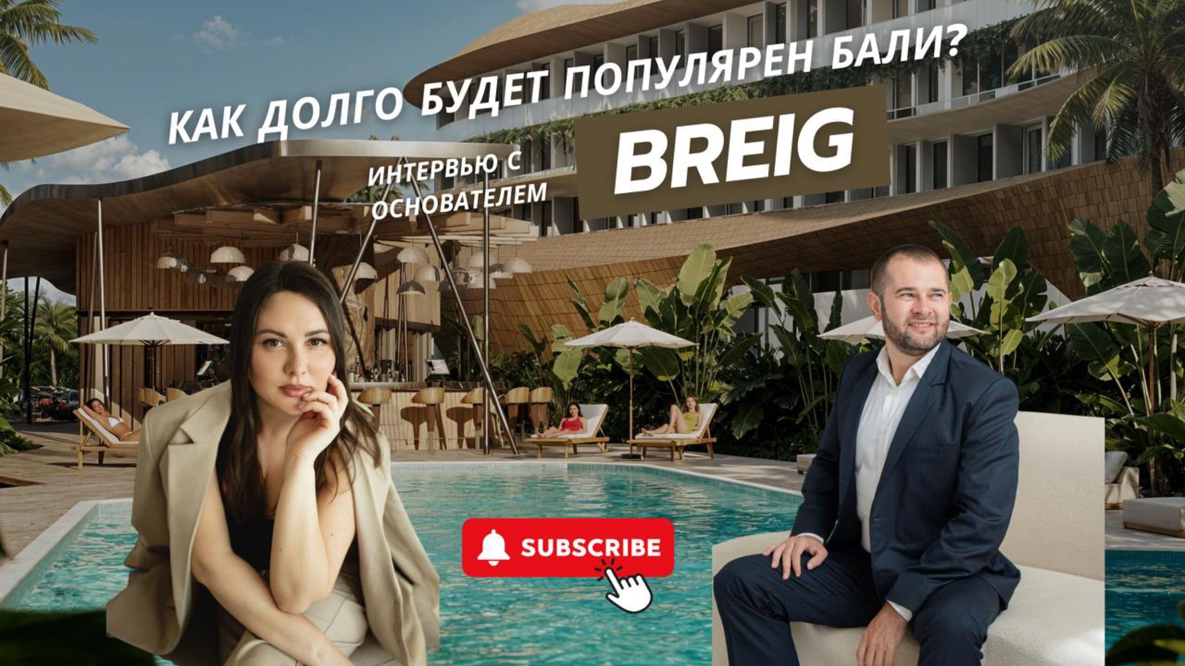 Как долго будет популярен Бали для инвестиций? Интервью с основателем Breig Никитой Шеломенцевым