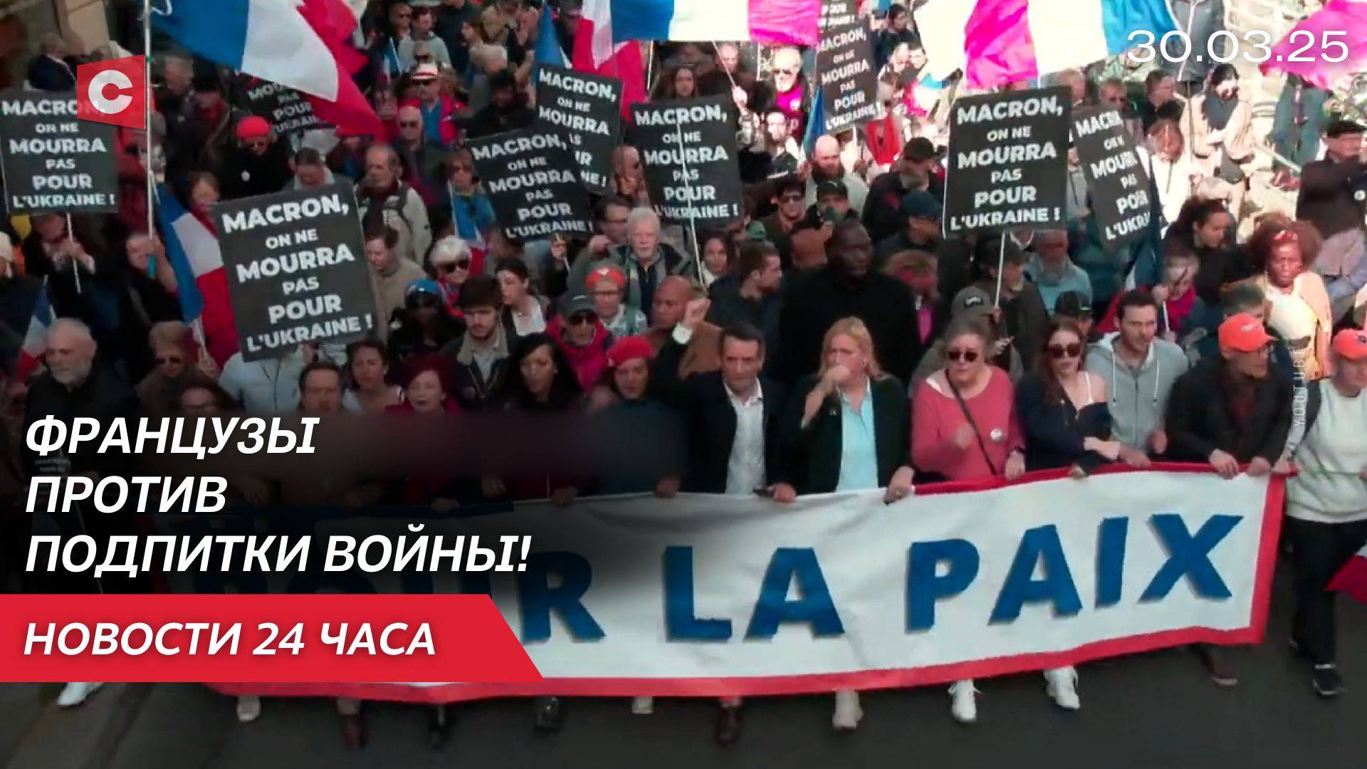 Париж протестует против помощи Киеву! | Спасатели Беларуси летят в Мьянму | Новости 30.03