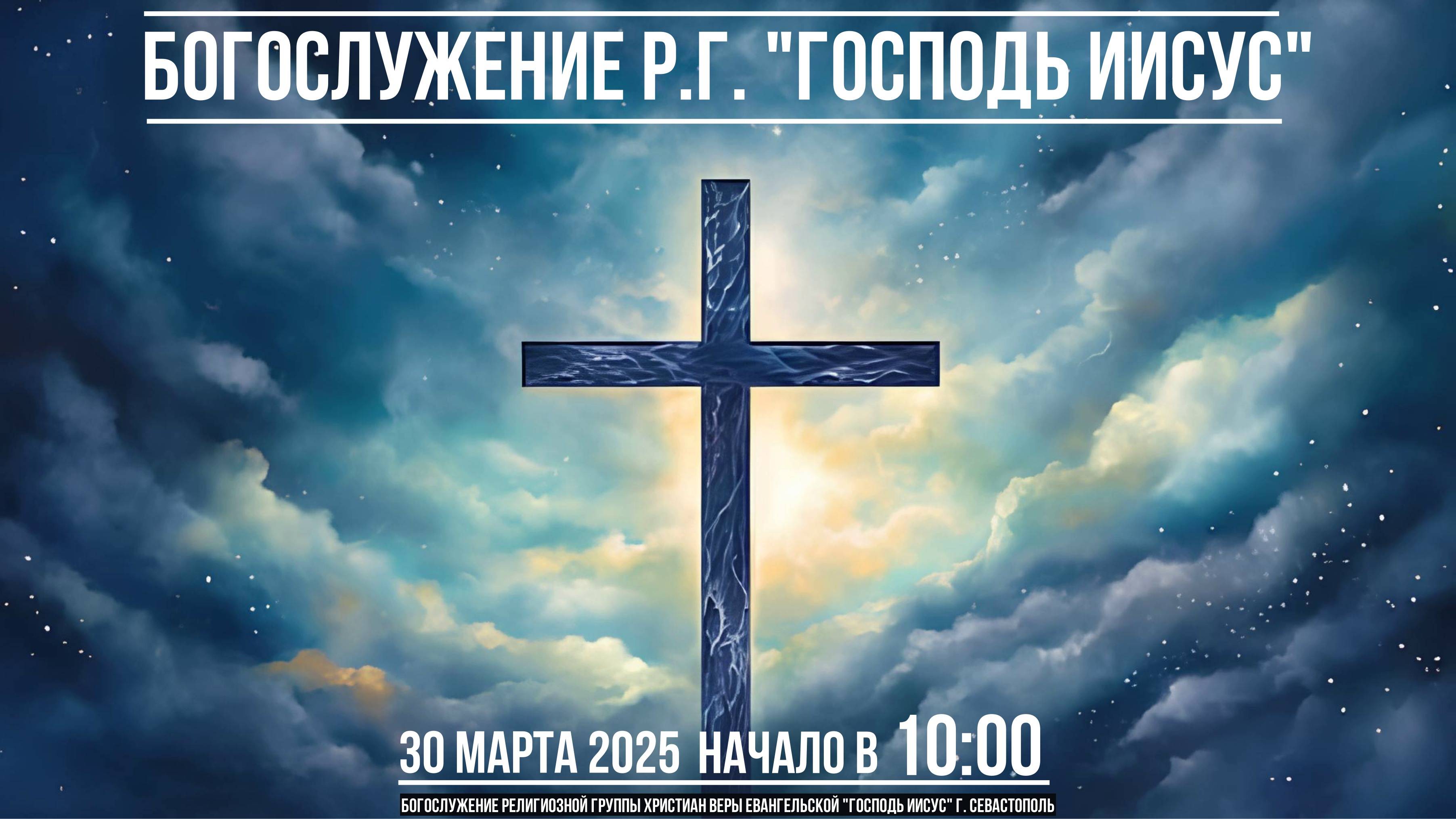 Богослужение Р.Г. " Господь Иисус " | 30 марта 2025
