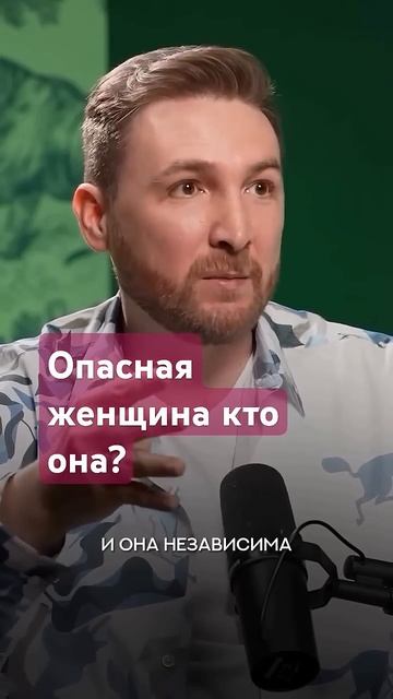 Эти женщины очень опасны #любовь #мужчина #женщина #отношения #психология #саморазвитие