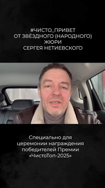 👋 #ЧИСТО_ПРИВЕТ от звёздного (народного) члена жюри Премии Сергея Нетиевского 🤩
