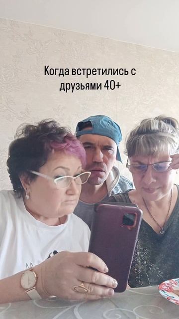 Юмора в ленту 
С друзьями за 40+