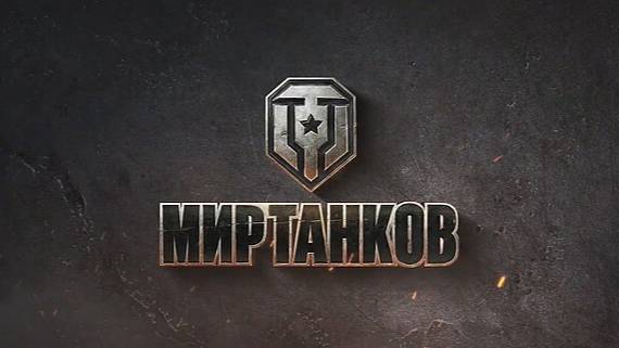 Мир Танков. Не ленись Подпишись.