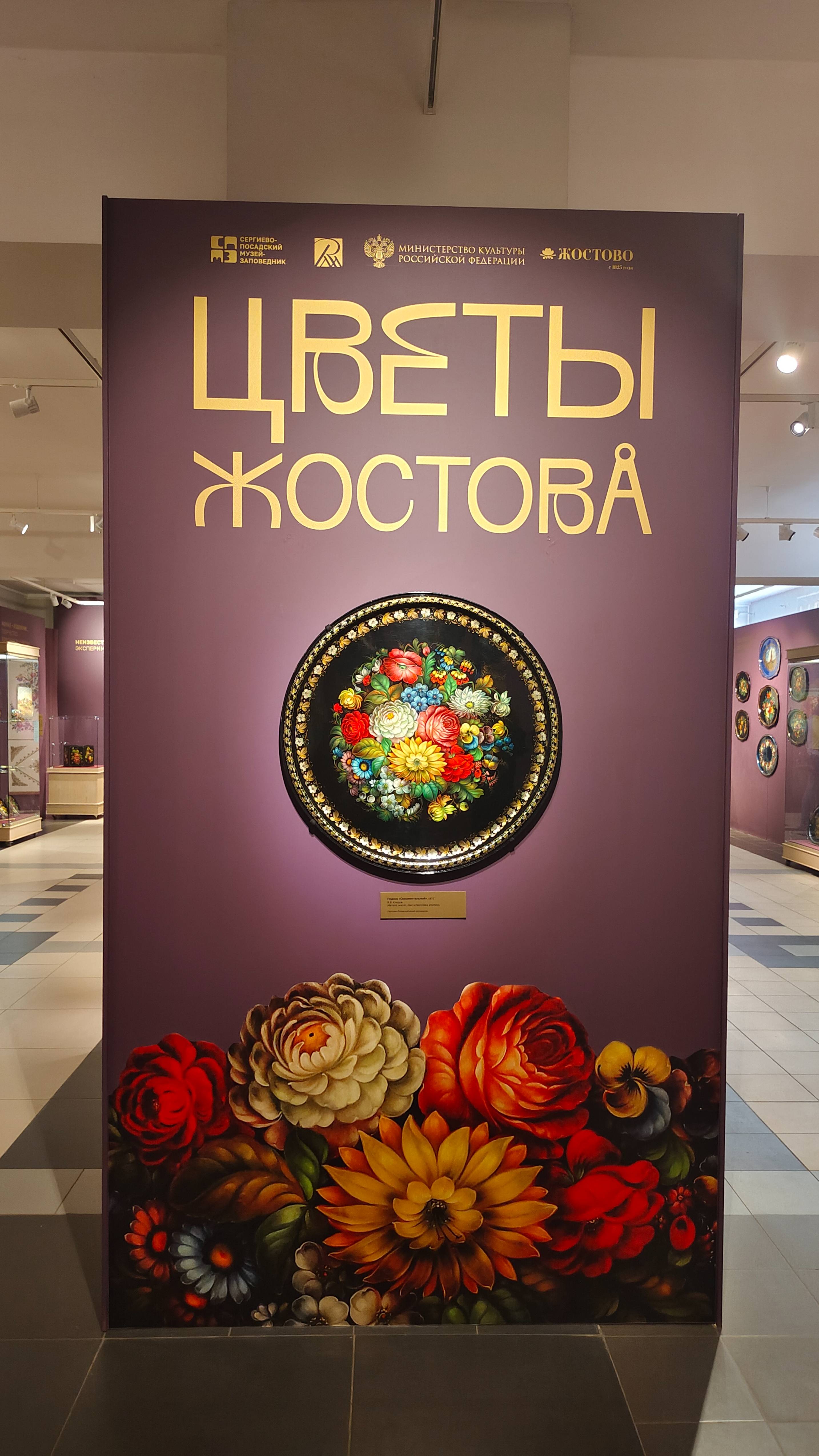 Цветы ЖОСТОВА- выставка в Сергиевом Посаде