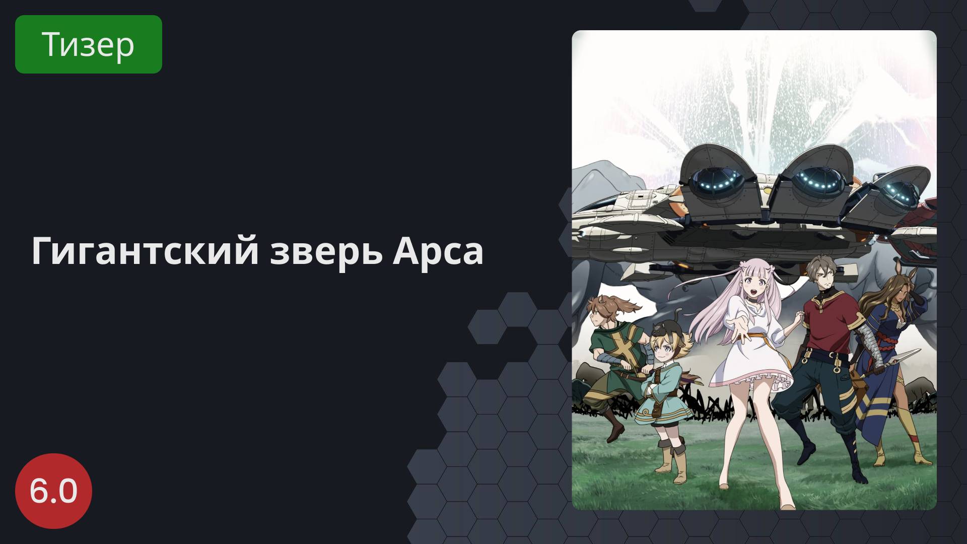Гигантский зверь Арса 2023 - Тизер
