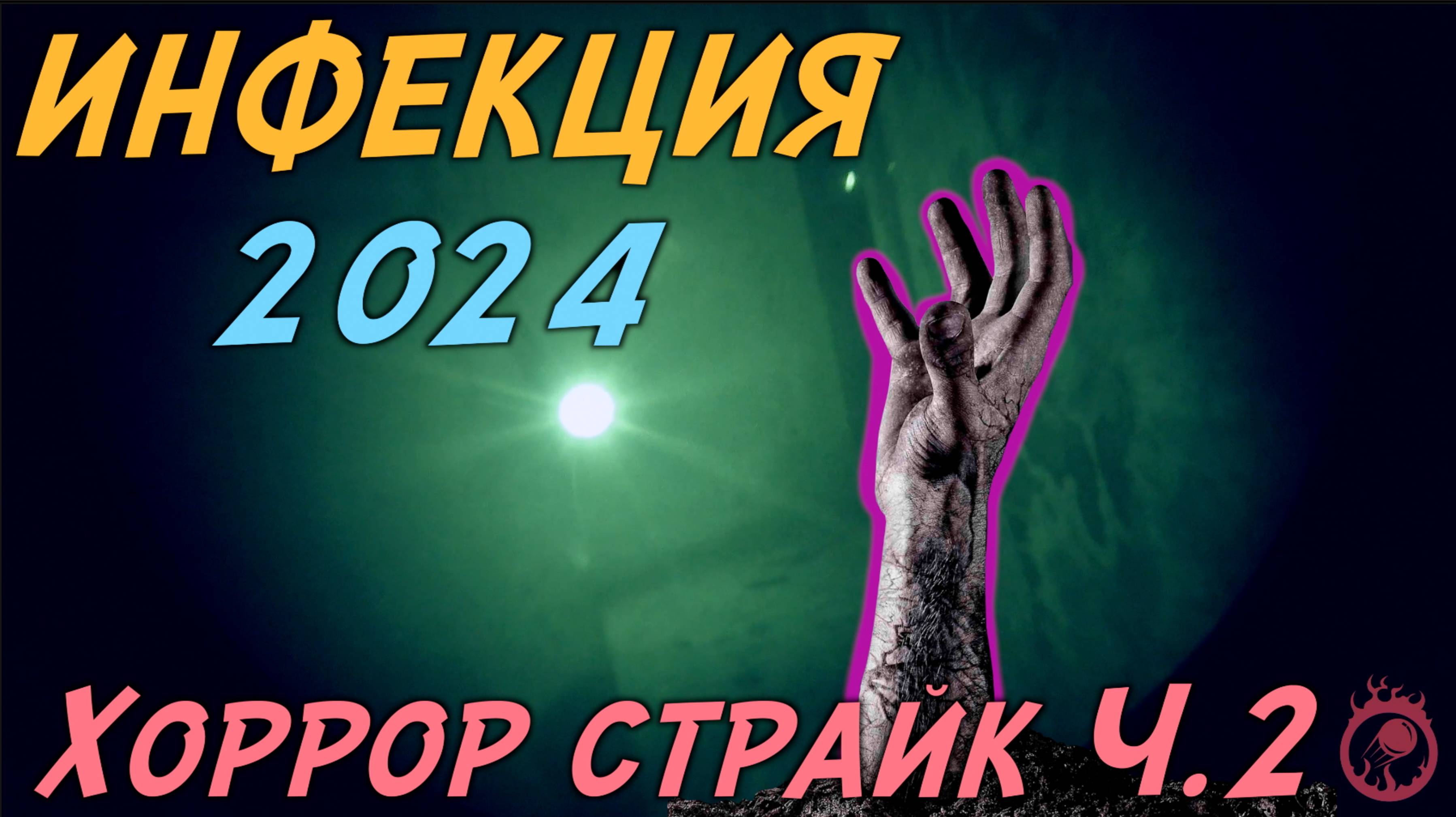 Инфекция 2024 - орг. группа Стратег, страйкбол