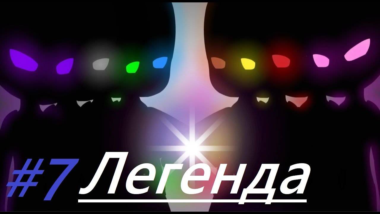 Край Пустоты #7. Легенда [История Создателя]
