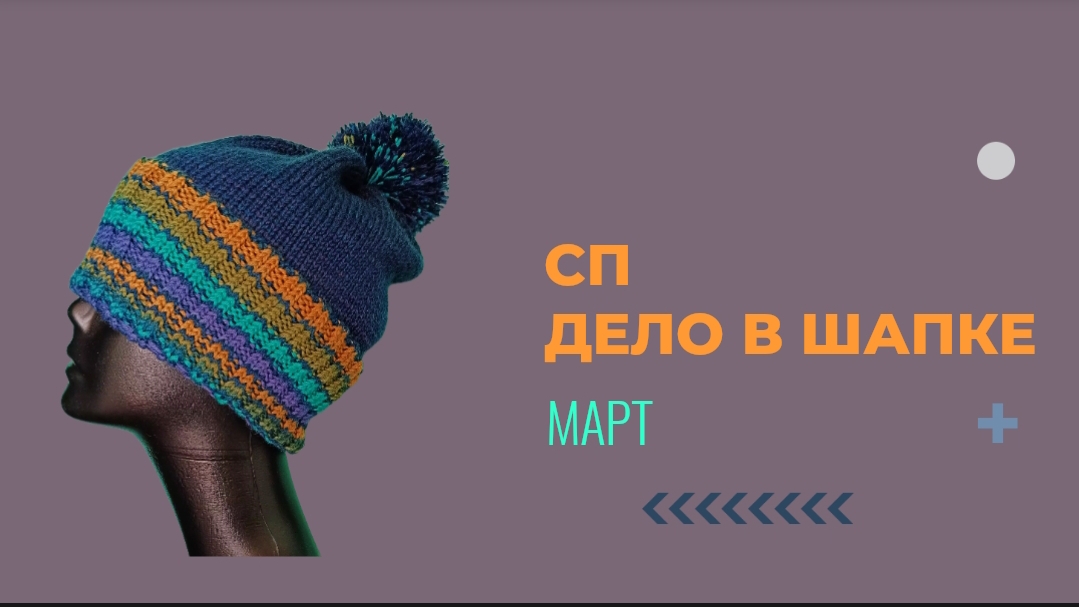 Дело в шапке | Март 25