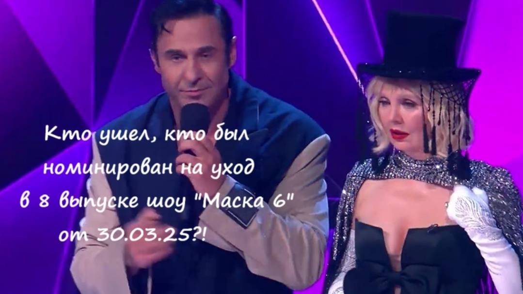 Кто ушел? Кто был номинирован на уход в 8 выпуске шоу "Маска 6" на НТВ от 30.03.25?