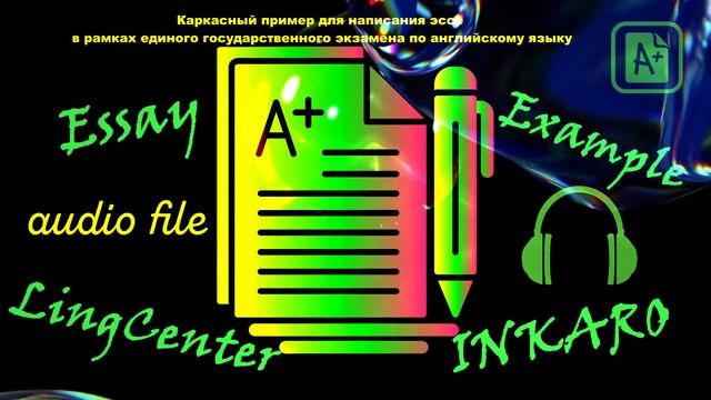 ЕГЭ по английскому. Задание 38. Эссе (пример)