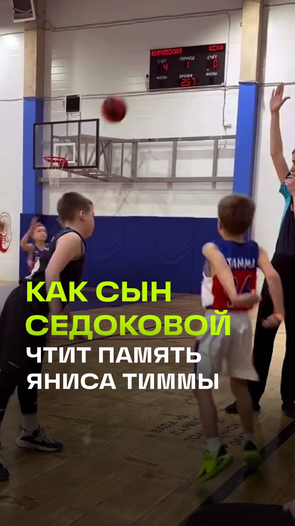 Сын Седоковой пошел по стопам Яниса Тиммы - играет в баскетбол в его майке