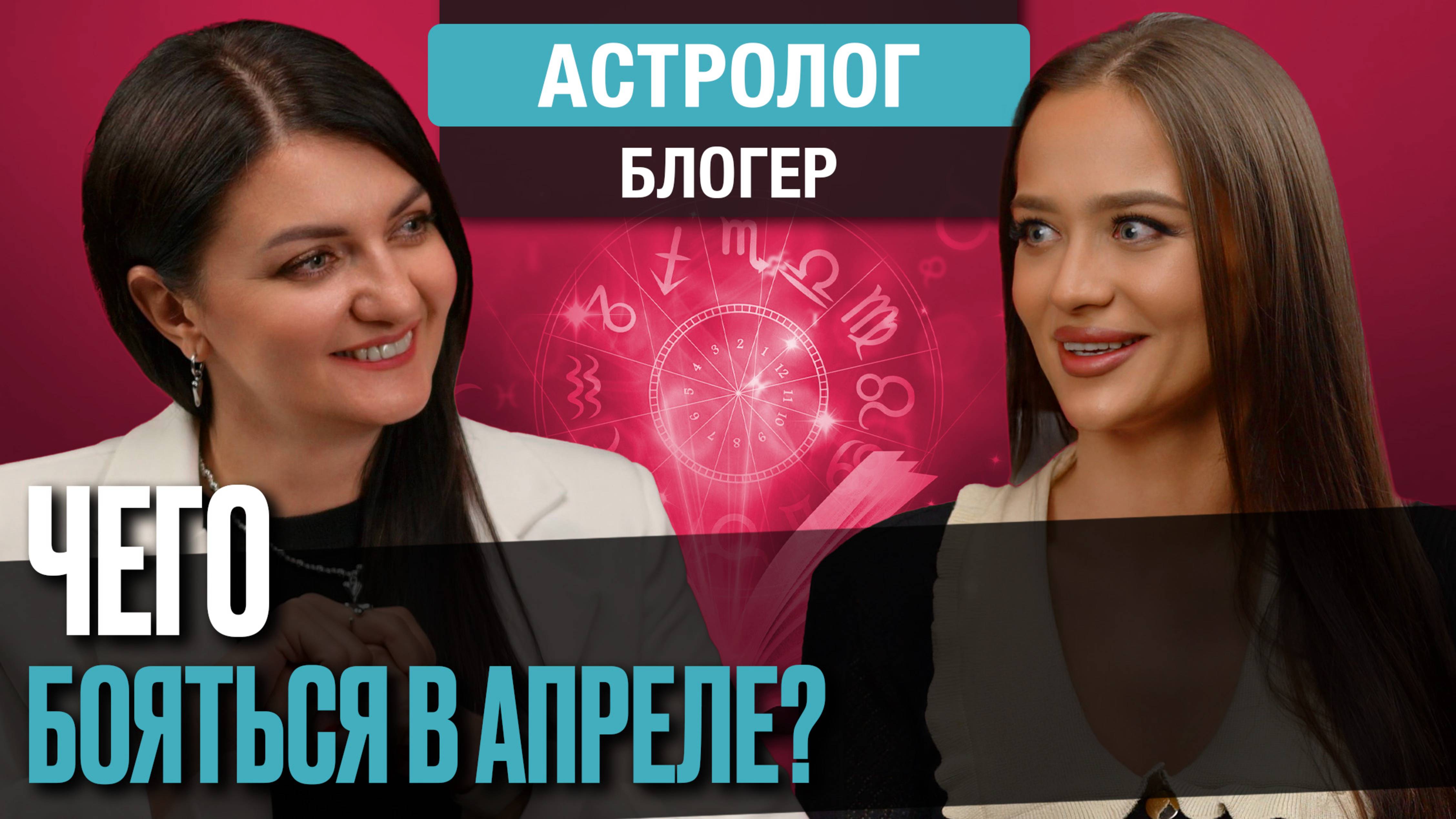 Чего бояться в апреле? Советы Астролога Марины Петровой