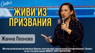 30.03.2025 Жанна Леонова "Живи из призвания"