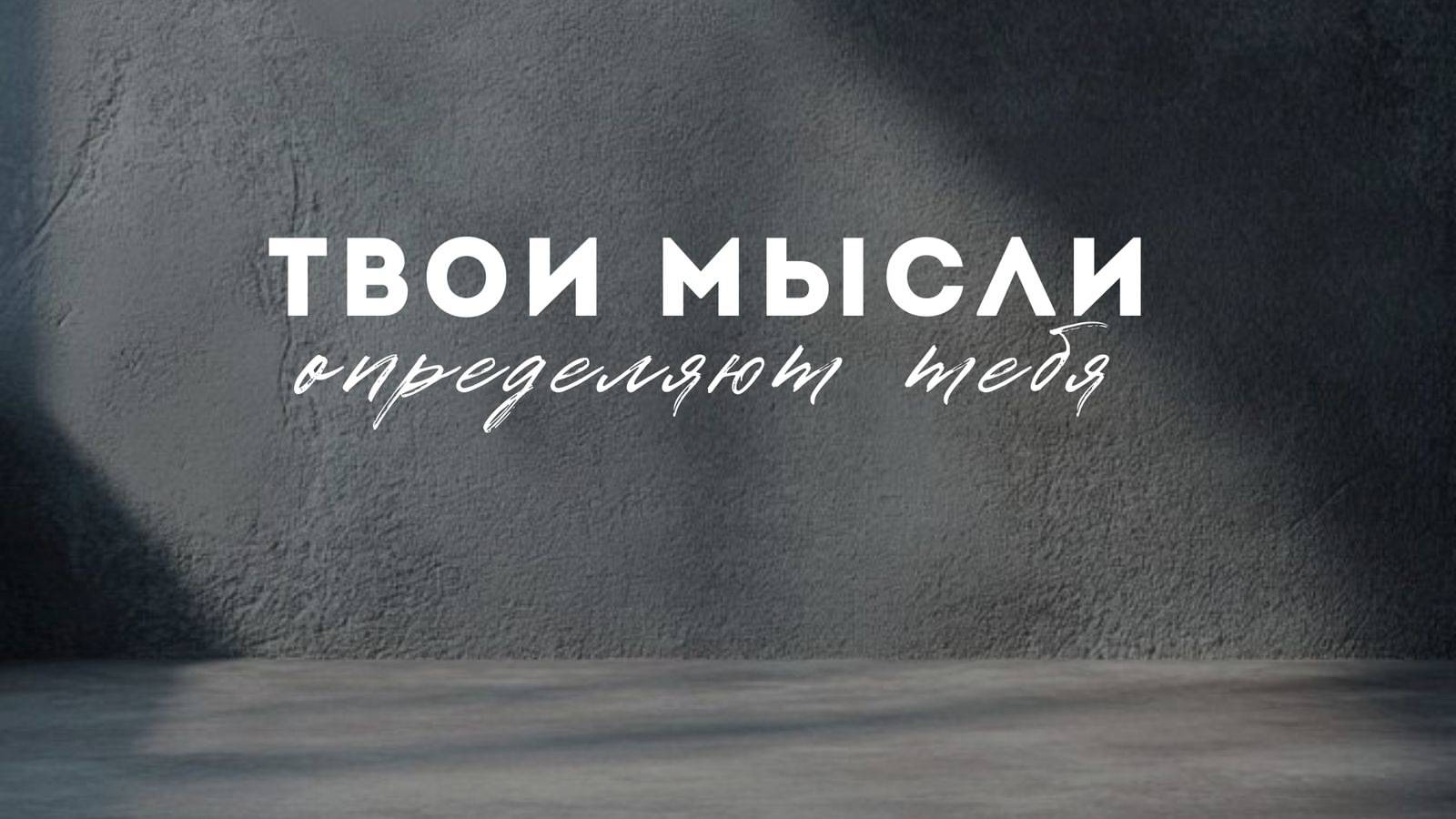 30.03.2025 Владивосток "ТВОИ МЫСЛИ ОПРЕДЕЛЯЮТ ТЕБЯ" - Серебренникова Мария