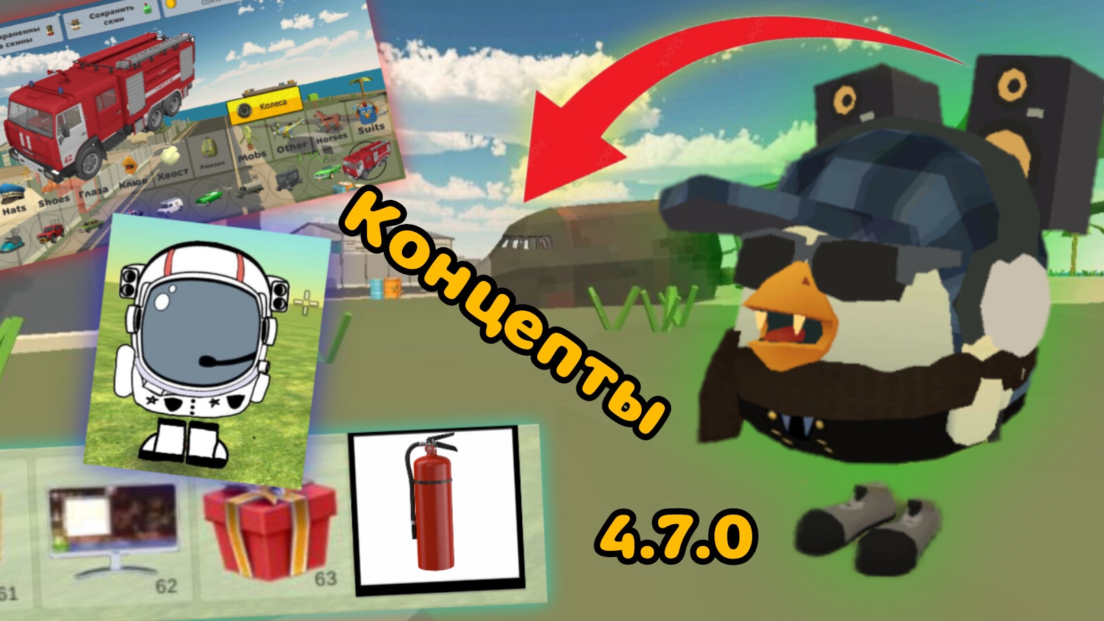 Концепты для обновления 4.7.0 в чикен ган#чг#чикенган#концепты#