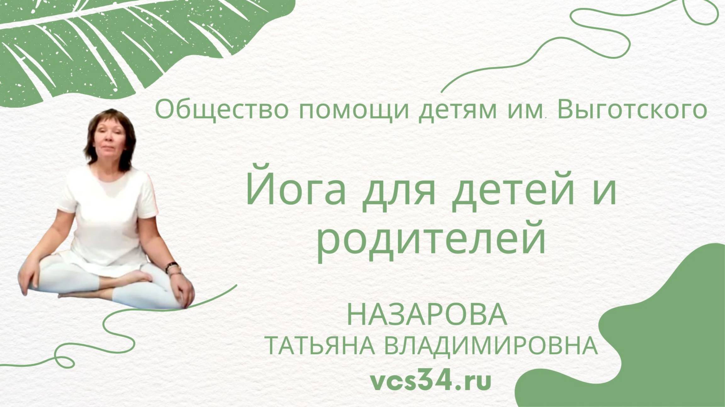 Йога для детей и родителей