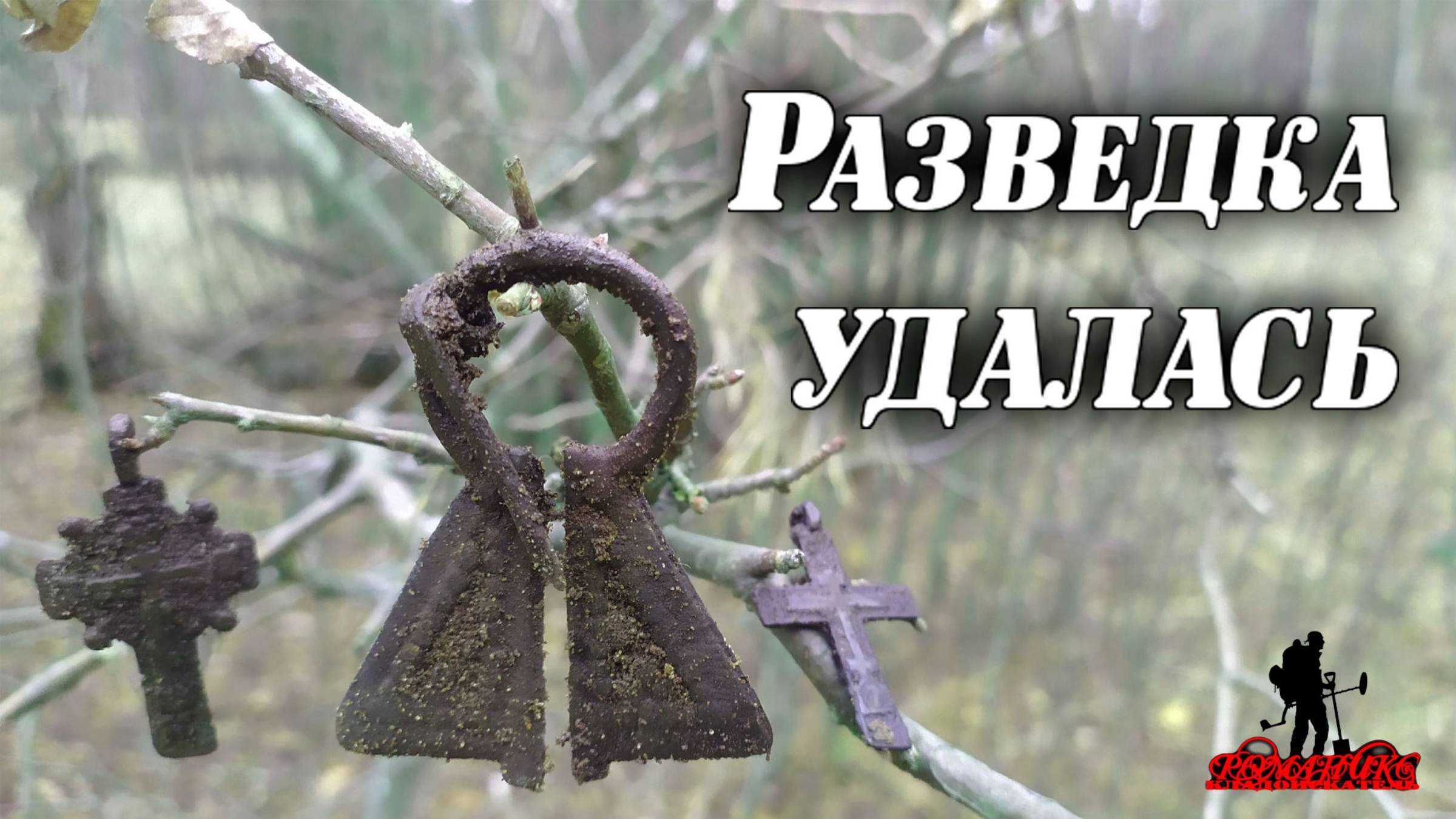 Лесная разведка средневековых поселений. Открытие сезона 2025