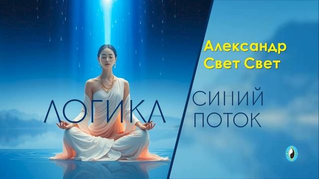 синий поток логики