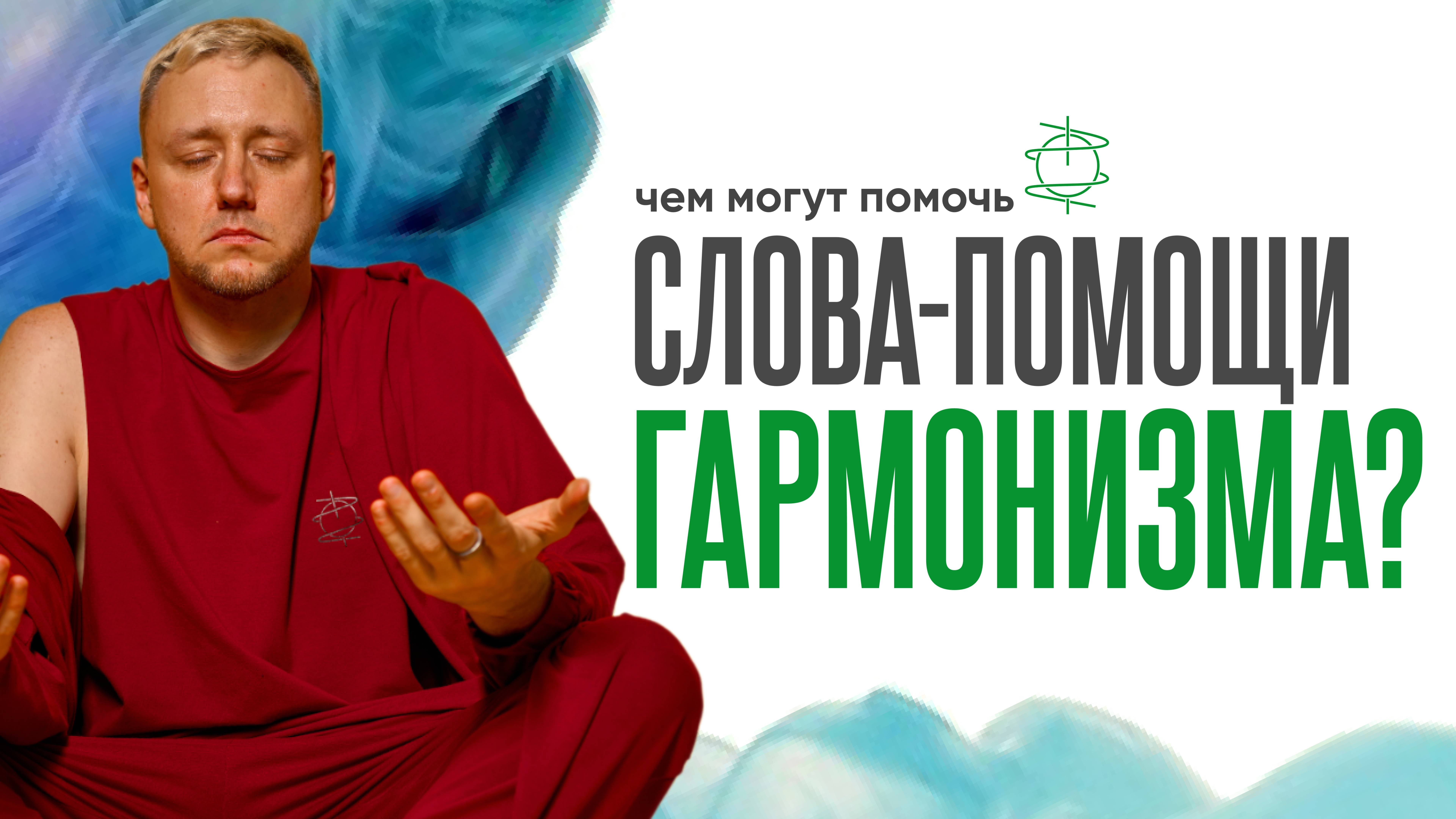 Как "Слова-помощи" помогут вам пережить сложные времена?