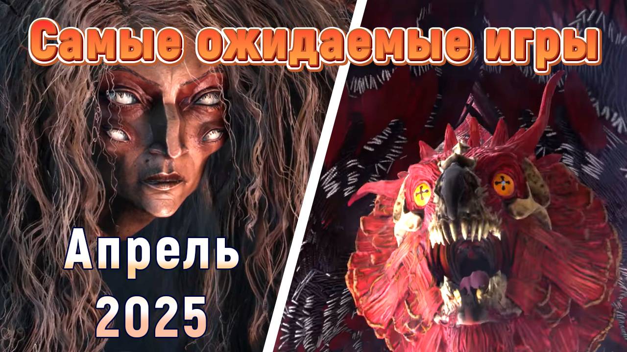 Самые Ожидаемые Игры Апреля 2025 Года | Игры на ПК | Ждём игры