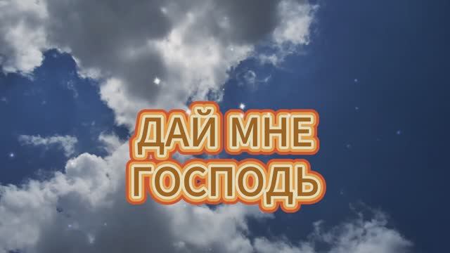 Дай мне Господь.