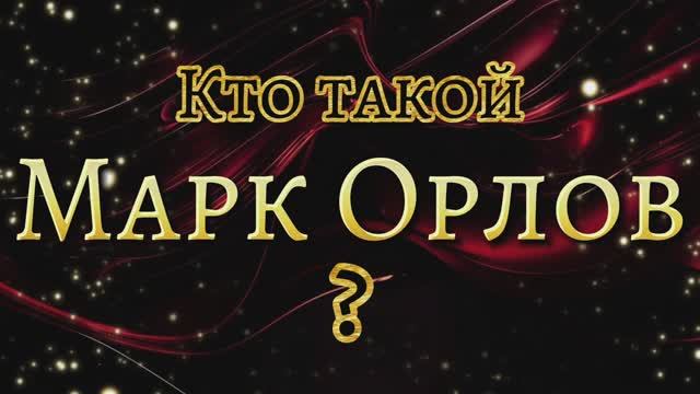 "КТО ТАКОЙ МАРК ОРЛОВ?" клип-презентация💫🦅