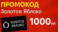⚠️ Промокод Золотое Яблоко 2025: Скидки и Купоны Goldapple 10% - Промокоды Золотое Яблоко