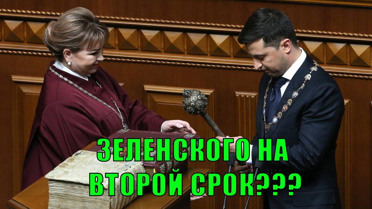 Зеленского на второй срок???
