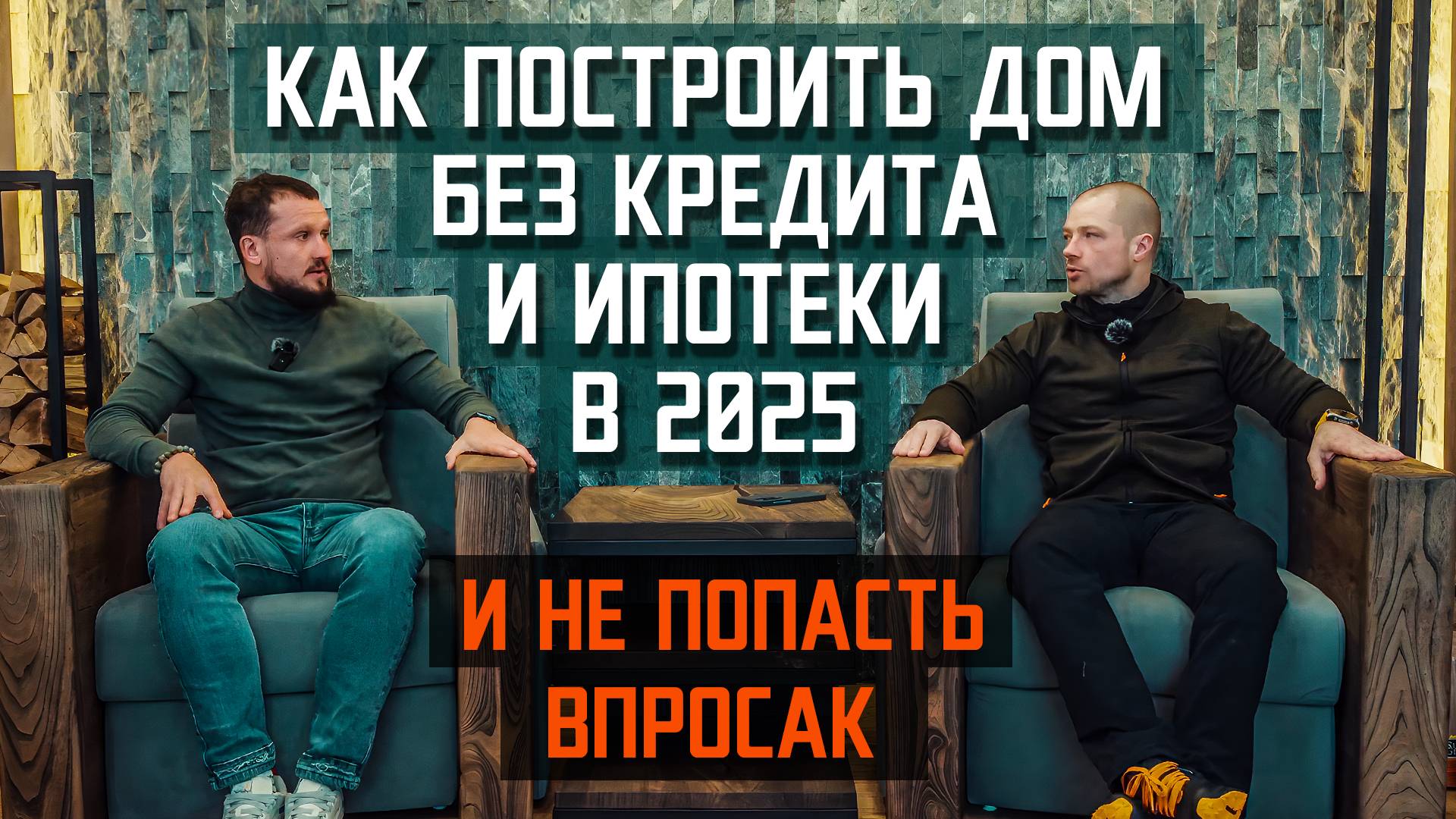 КАК ПОСТРОИТЬ ДОМ БЕЗ КРЕДИТА И ИПОТЕКИ В 2025 г И НЕ ПОПАСТЬ ВПРОСАК
