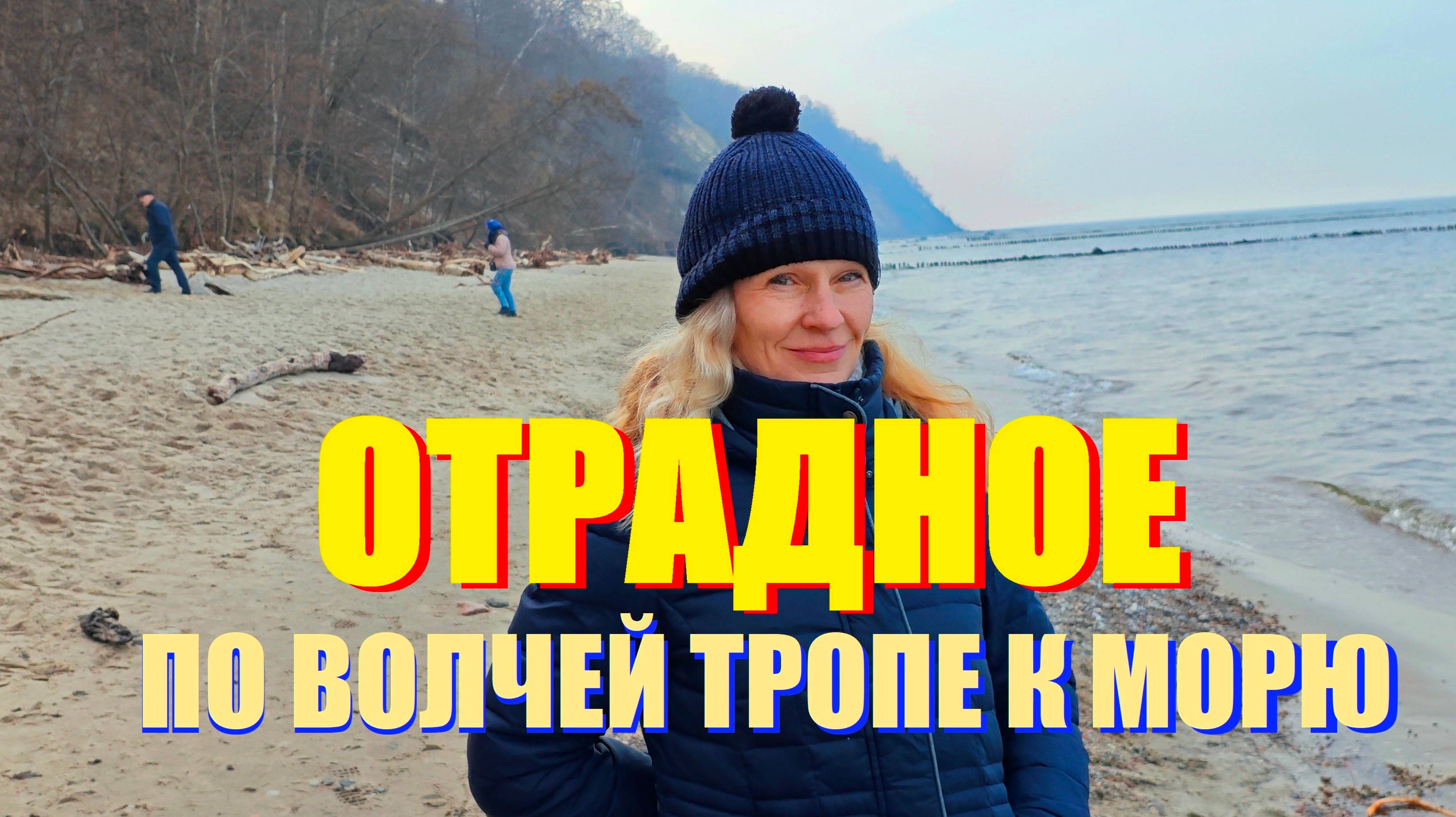 Отрадное(ex.Georgenswalde),море или парк Янтарного периода.Калининградская область.