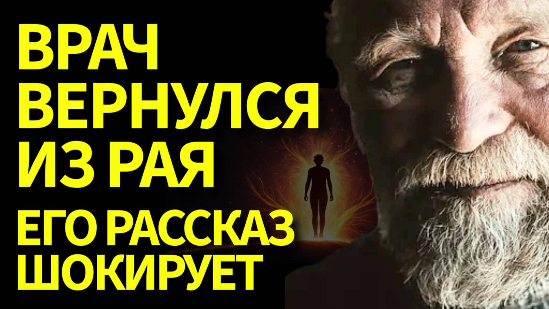 Я УМЕР И ВЕРНУЛСЯ! Вот ЧТО я видел ТАМ! (ВЫ В ШОКЕ!)