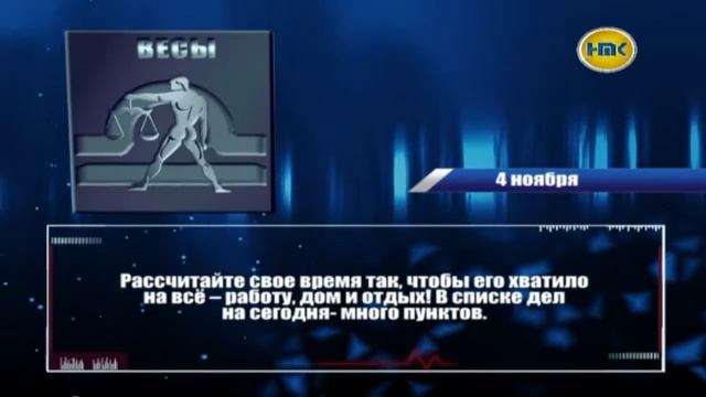 Гороскоп на 4 ноября