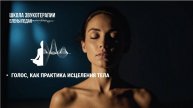 Голос, как практика исцеления тела.