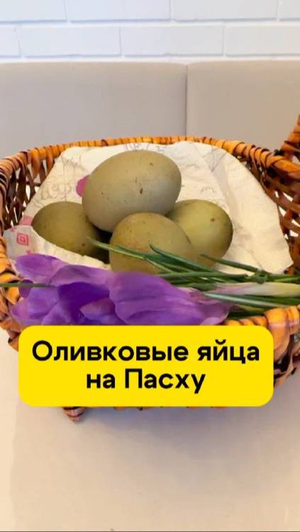 Как покрасить яйца в Оливковый цвет