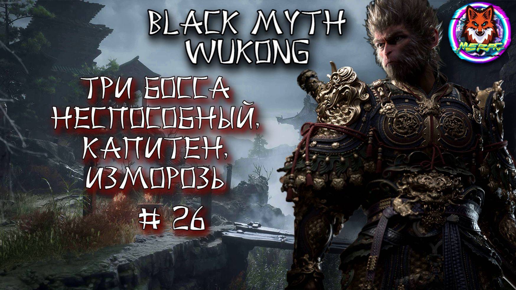 ТРИ БОССА КАПИТЕН, ИЗМОРОЗЬ, НЕСПОСОБНЫЙ ➽ BLACK MYTH WUKONG # 26
