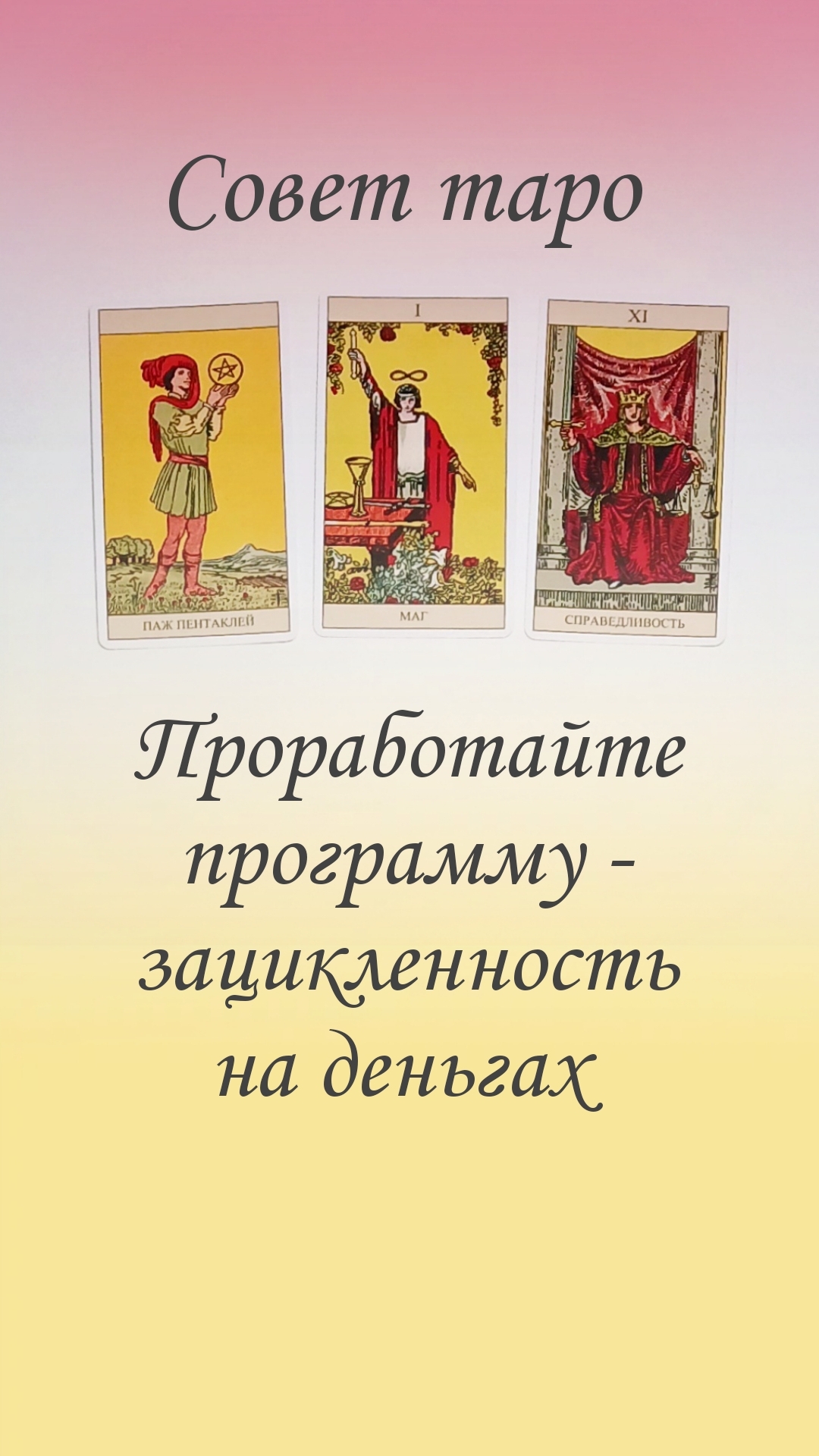 СОВЕТ ТАРО