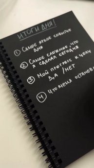 Как подвести итоги дня