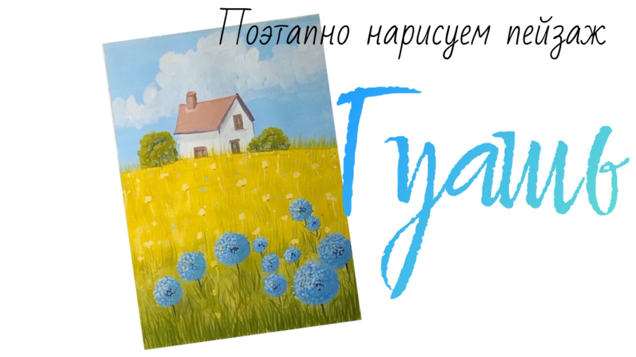 Дом и поле гуашью.