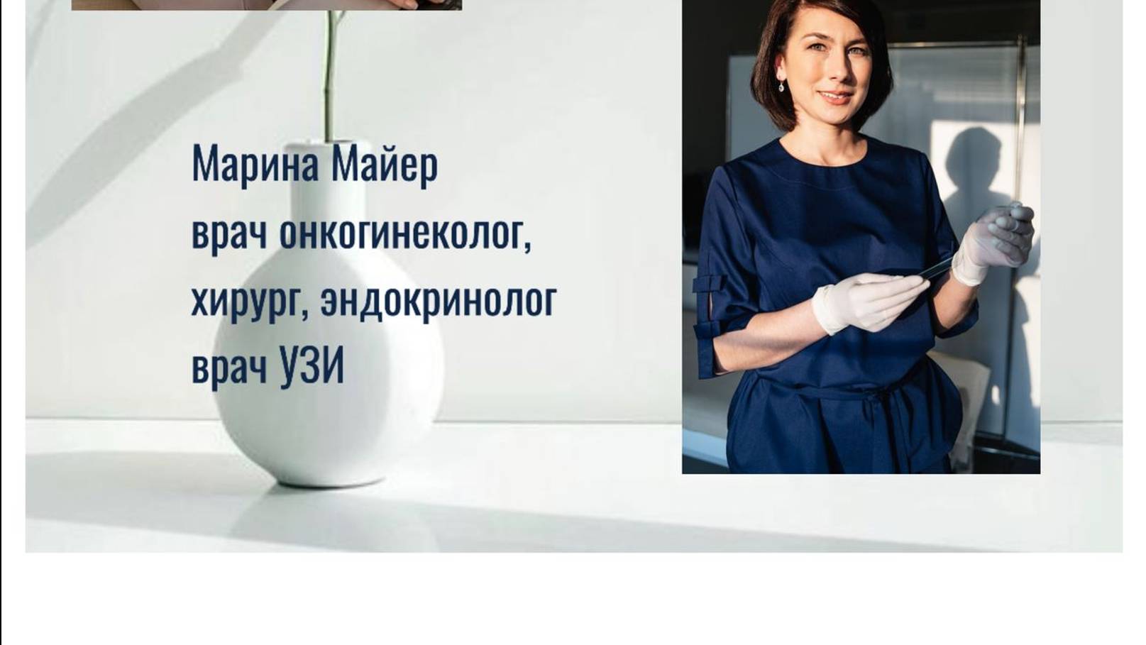 Эфир с Гинекологом. Марина Майер