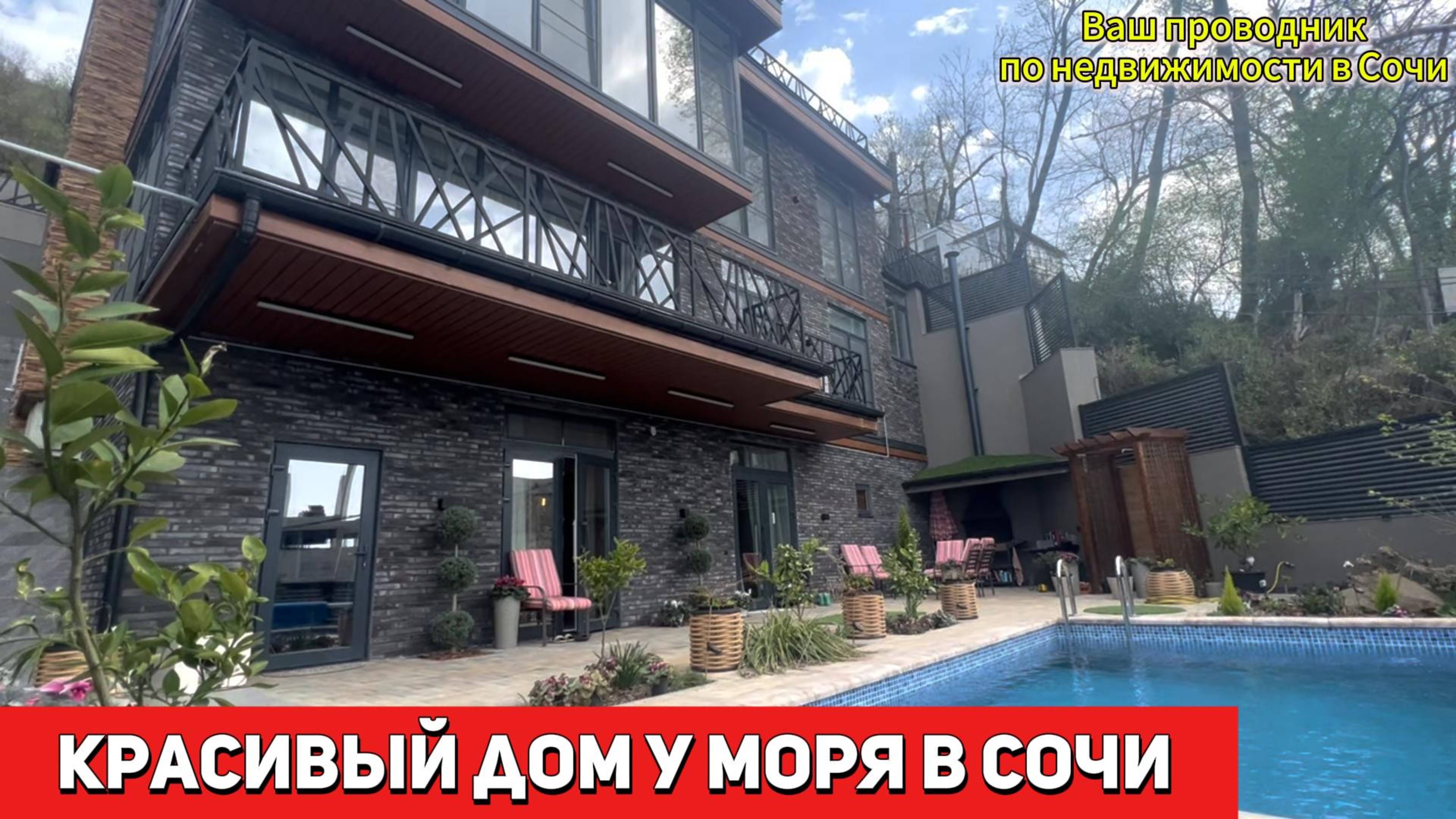 «Дом у моря в Сочи: красота и гармония».