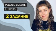 Решаем вместе 2 задание ЕГЭ (многозначные слова)
