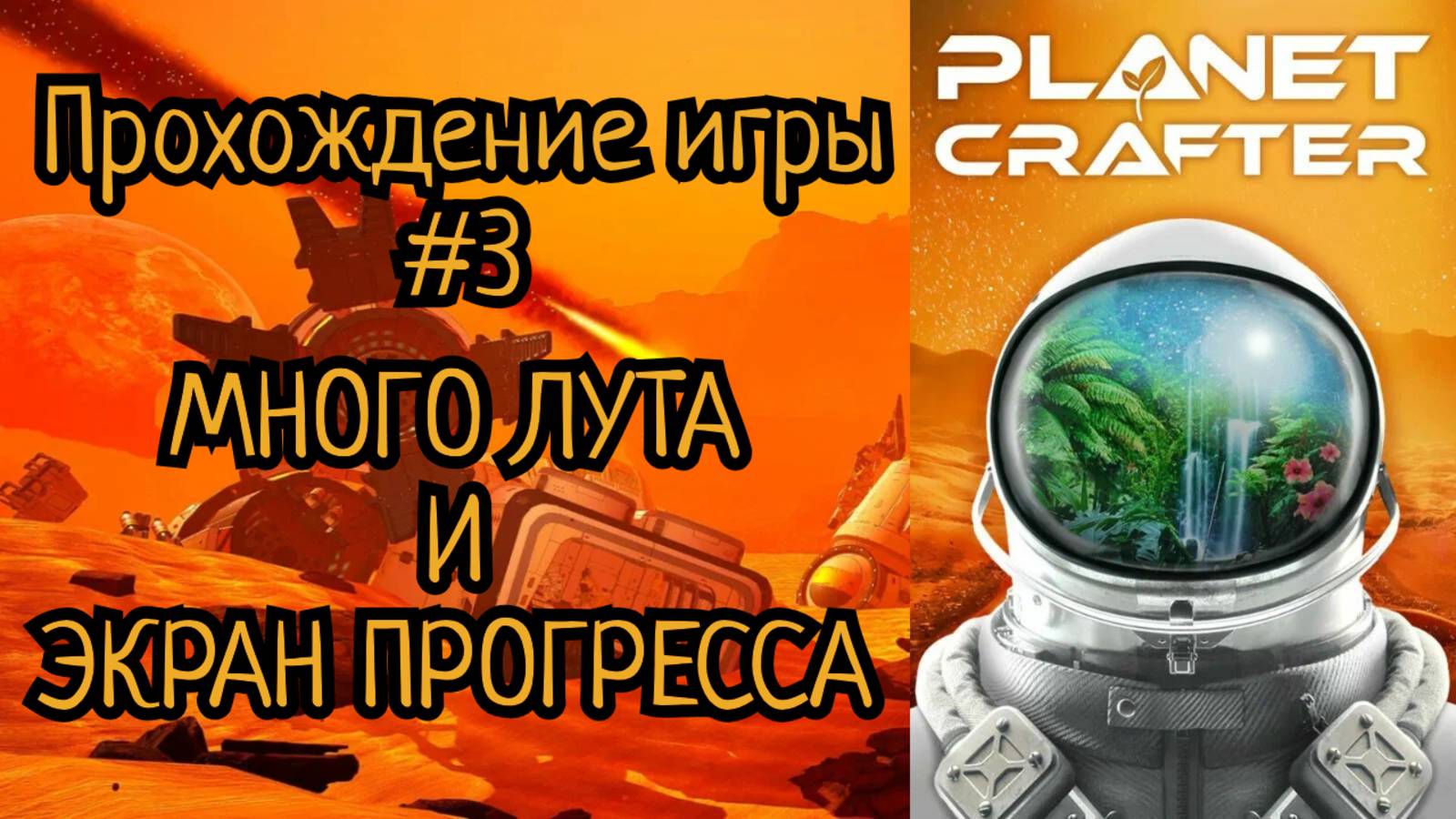 The Planet Crafter прохождение | Создаю планету #3