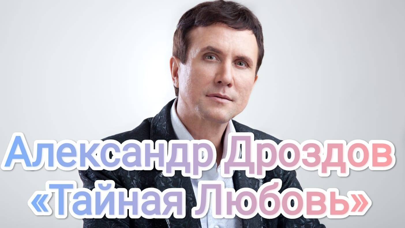 Александр Дроздов. «Тайная Любовь». 
Музыка: Юлия Захарова, слова: Юлия Захарова, Александр Дроздов.